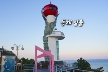 경북 영덕 가볼만한곳 새해 동해 일출 명소 시간 장소 해맞이공원 등