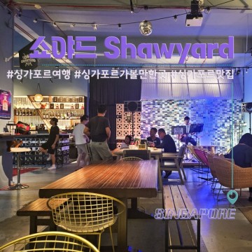 싱가포르 자유여행 가볼만한곳 현지인 맛집 쇼야드 Shawyard
