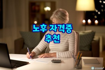 한국직업능력진흥원 인기 노후 자격증 추천 TOP3!