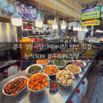 경주 성동시장 재래시장 백반 아침식사 맛집, 한식뷔페 경주뷔페 식당