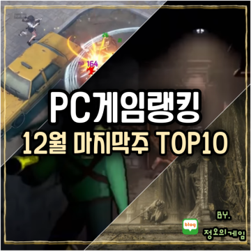 PC게임 랭킹 순위(스팀) 12월 마지막주 TOP10