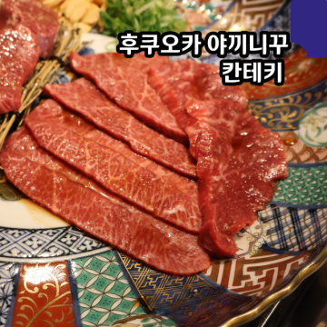 후쿠오카 캐널시티 야끼니꾸 가성비 맛집 와규 칸테키