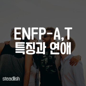 ENFP A, T 특징과 연애 궁합에 대해 알아봐요