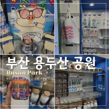 부산 용두산공원 남포동 소품샵 놀거리 다이아몬드타워 드라이브 야경 투어