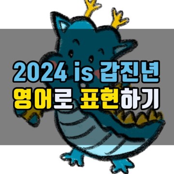 2024년 청룡의 해 갑진년 영어로? | A year of Wood Dragon 입니다