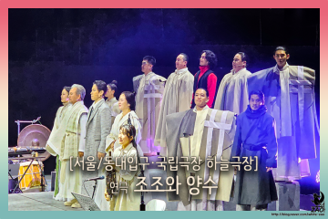 서울 연극 조조와 양수, "인재를 모십니다!"