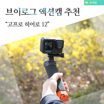 액션캠 유튜브 브이로그 카메라 추천 4K 고프로 히어로 12