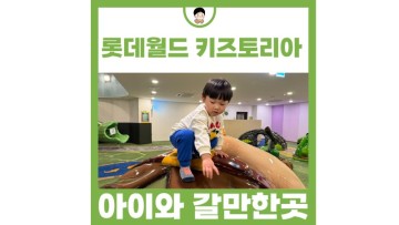 부산 아이와 가볼만한곳 부산 키즈카페 기장 롯데월드 키즈토리아 예약