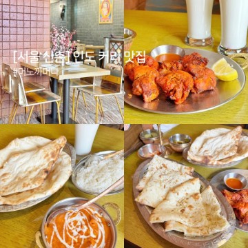 서울 신촌 가볼만한 곳 데이트 맛집 <머노까머나> 인도커리