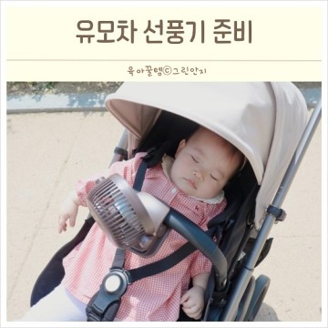 도노도노 휴대용 유모차선풍기 신생아 아기 선풍기 바람 비교