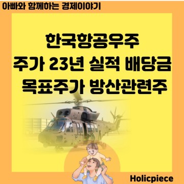 한국항공우주 주가 23년 실적 배당금 목표주가 방산관련주