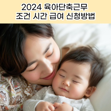 2024 육아단축근무 조건 시간 급여 신청방법