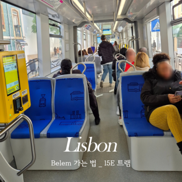 포르투갈 리스본 벨렘지구 가는법 15E 트램 티켓 가격 구매방법