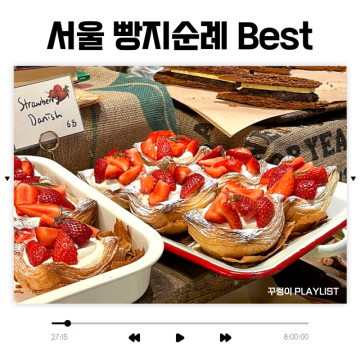 서울 빵지순례 크루아상 맛있는 테디뵈르하우스 용산