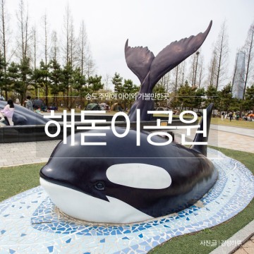 인천 송도 해돋이공원 피크닉 아이와 나들이 가볼만한곳 놀거리