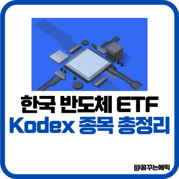 한국 반도체 KODEX ETF 코덱스 종목 확인해볼게요