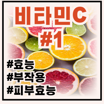 비타민c 효능 및 비타민C메가도스 부작용 (feat. 피부효능, 과다복용)