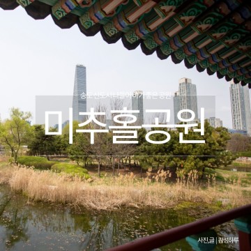 인천 송도 미추홀공원 아이와 가볼만한곳 피크닉 텐트 나들이 놀거리