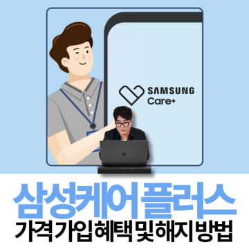 삼성케어플러스 가격 멤버스 핸드폰보험 가입 혜택 및 해지 방법