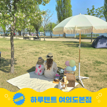 여의도 한강공원 텐트 대여 가격 시간규정 한강 피크닉 즐기기 하루텐트