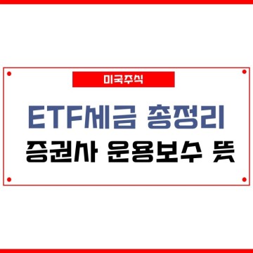 ETF세금 총정리 운용보수 뜻과 계산방법
