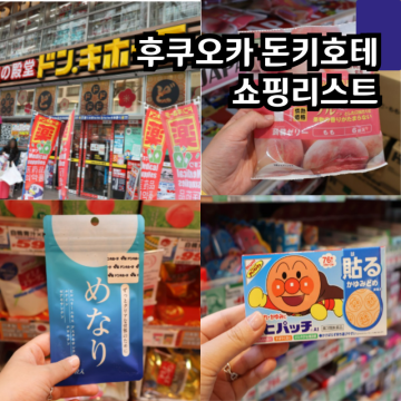 일본 후쿠오카 돈키호테 텐진 쇼핑리스트 면세 과자 약 추천