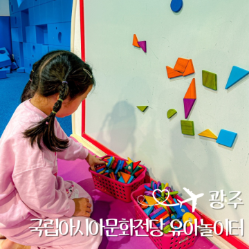 광주 국립아시아문화전당 어린이문화원 실내 가볼만한곳 유아놀이터 이용방법