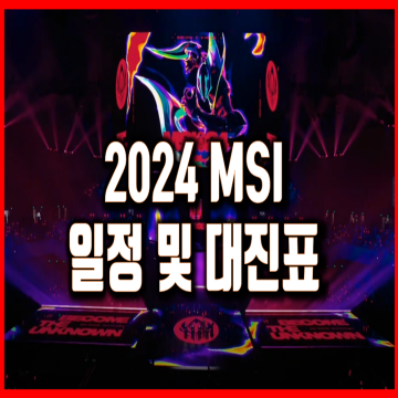 2024 MSI 일정 대진표 롤대회 조추첨결과 T1 젠지 우승팀 롤드컵 진출