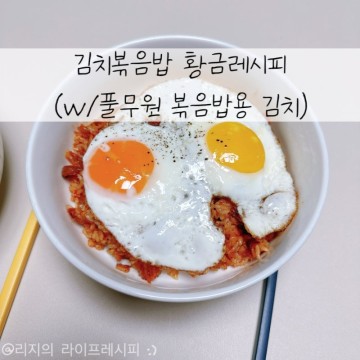 김치볶음밥 레시피 냉동삼겹살 요리 김치볶음밥 황금레시피 볶음밥용 풀무원 요리용 김치