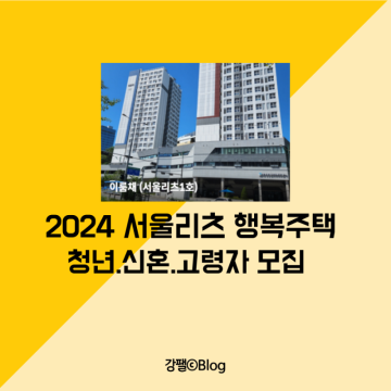 2024년 1차 SH 서울리츠 행복주택 입주자격 신청방법