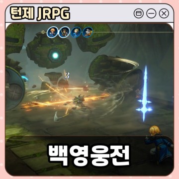 턴제 JRPG 백영웅전 초반 스토리 공략 feat. 경비대 동료 영입