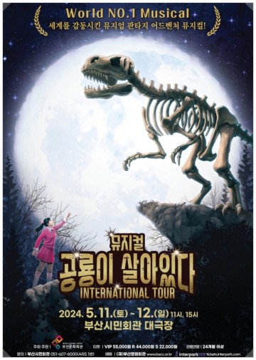 부산시민회관 《공룡이 살아있다》 가족 뮤지컬 공연 티켓 할인 예매 및 기본 정보