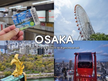 오사카 주유패스 구매 자유여행 경비 아끼기 필수 준비물