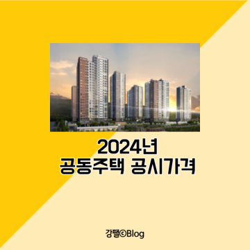 2024년 공동주택 공시가격 확정 열람방법