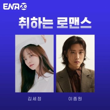 [ENA드라마] 취하는 로맨스 김세정, 이종원 출연(2024)