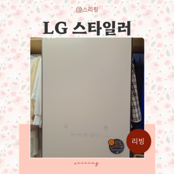 LG 스타일러 오브제컬렉션 사용법 기능 5벌 LG 트롬 스타일러 향기시트 추천 까지