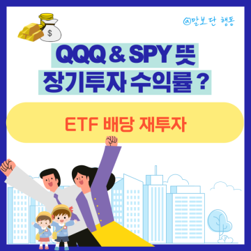 QQQ SPY 뜻 S&P500 ETF 배당 재투자 SCHD 장기 보유시 수익률은?