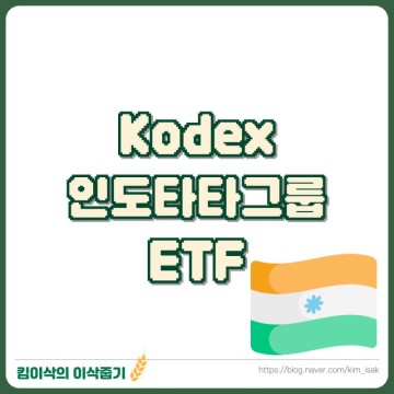 인도주식 대장주 투자방법 kodex 인도타타그룹 ETF