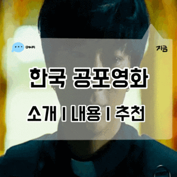 역대 한국 공포영화 순위 TOP10 추천