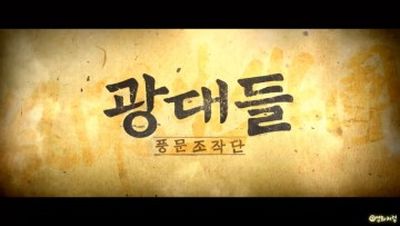 광대들: 풍문조작단 정보 후기, 넷플릭스 한국 코미디 영화 추천