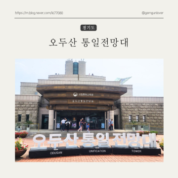 경기도 파주 오두산 통일전망대 (feat. 주차, 입장료,카페 이용)