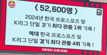 [오피셜] FC서울vs울산 HD 2024년 한국 프로스포츠 최다 관중 신기록.. 52,600명 운집
