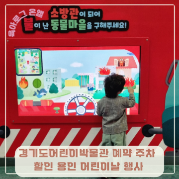 경기도어린이박물관 예약 주차 할인 용인 어린이날 행사