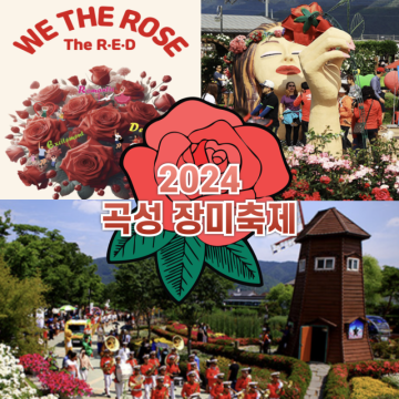 2024 곡성장미축제 기간 장미공원 입장료 초대가수 주차장