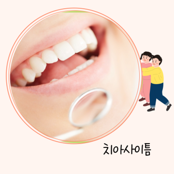 치아사이틈 충치 예방 관리 치간칫솔 치실 사용법 치실 피 부작용
