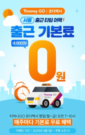 서울 택시 야간할증 시간 택시비 인상 요금 - 티머니GO 온다택시 출근 할인 이벤트