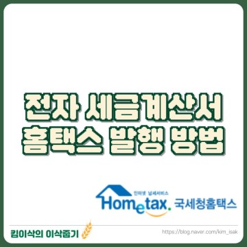 전자 세금계산서 발행 방법 (홈택스)