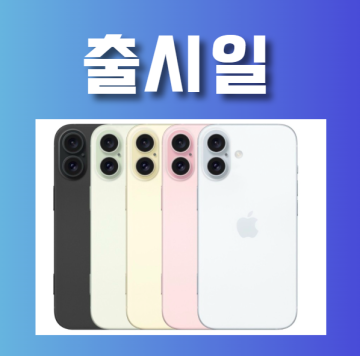 아이폰16 출시일 한국은 10월이 유력 루머 정리 (디자인 프로)