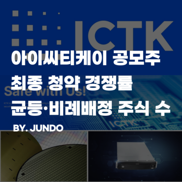 아이씨티케이 공모주 최종 청약경쟁률 :: ICTK 균등 비례 배정