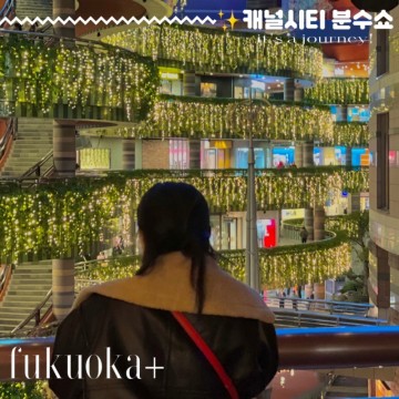 후쿠오카 캐널시티 분수쇼 시간 + 점프샵 구경